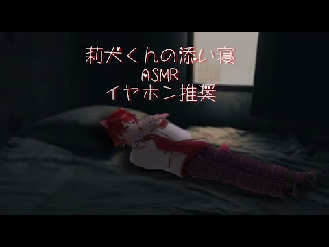 《激レア》莉犬くんの添い寝ASMR！