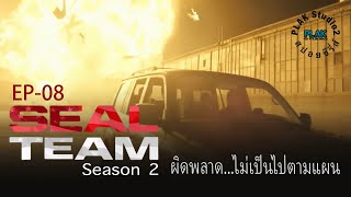 Seal Team season 2 [Ep08] | [สปอยหนัง]