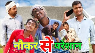 नौकर से परेशान | #Sudarshan comedy | #देशी अवधि कॉमेडी | #New comedy #2024 | full comedy dhamakedar