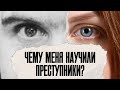 МЫСЛИТЬ (НЕ) КАК ПРЕСТУПНИК
