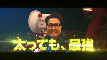 『燃えよデブゴン/TOKYO MISSION』本予告