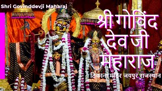 Shri Govinddevji Maharaj, Jaipur  | ठिकाना मंदिर श्री गोविंद देव जी महाराज जयपुर राजस्थान