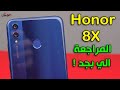 Honor 8X | المراجعة الي بجد بعد استخدام 10 أيام