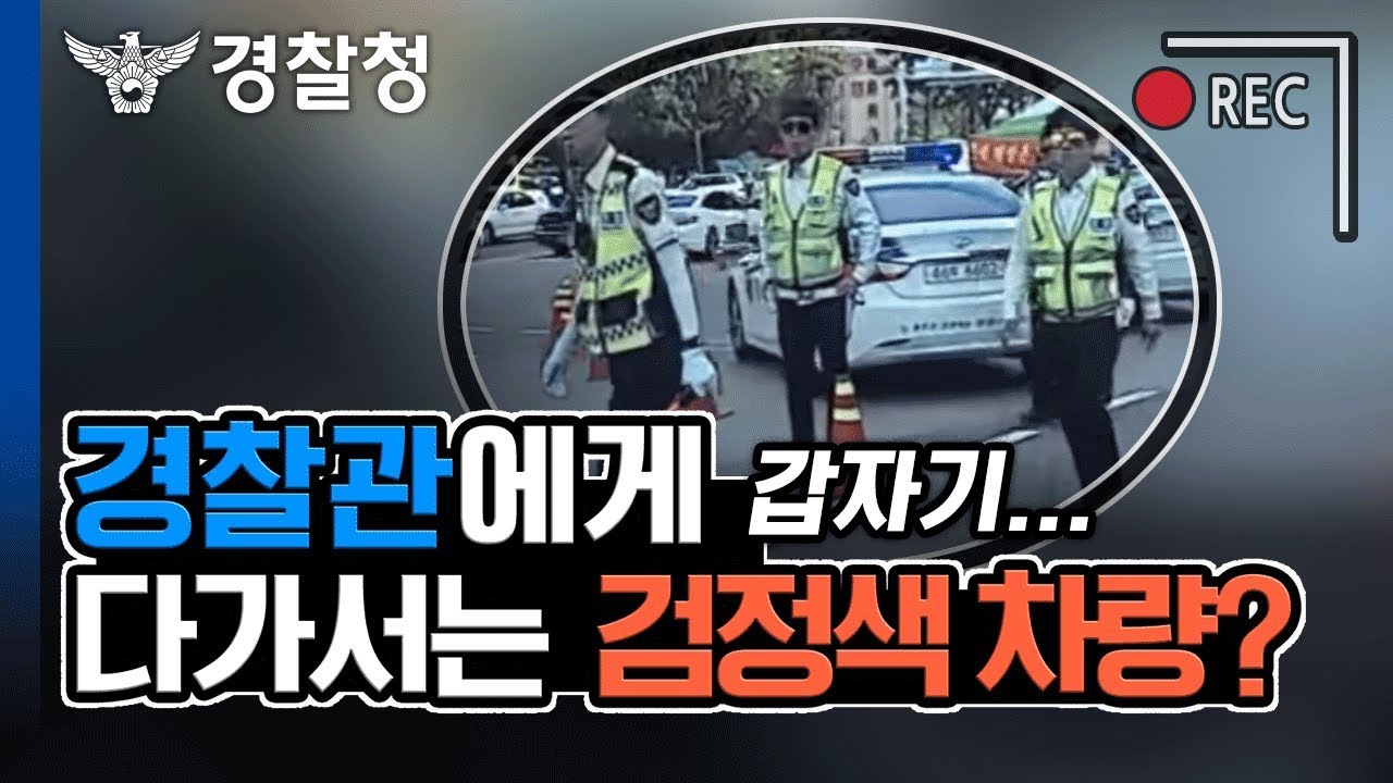 갑자기 경찰관에게 다가서는 검정색 차량??
