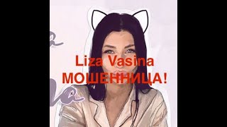 Liza Vasina - МОШЕННИЦА.!!!!! ВОРУЕТ ВИДЕО НА МОЕМ КАНАЛЕ.  100% ПЛАГИАТ!!!!