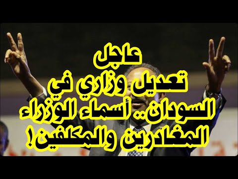 التعديل الوزاري في السودان اسماء المغادرين والمكلفين