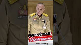 บุญของประเทศ!?? มี "ชาดา" ปราบมาเฟีย #voicetv #wakeupthailand