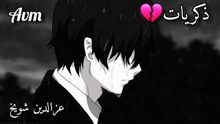 ذكريات💔طلب اجمل متابعة😘مي سيستر😭✋🏻غناء عز الدين الشويخ🎤اطلبو ايش ما بدكم📢