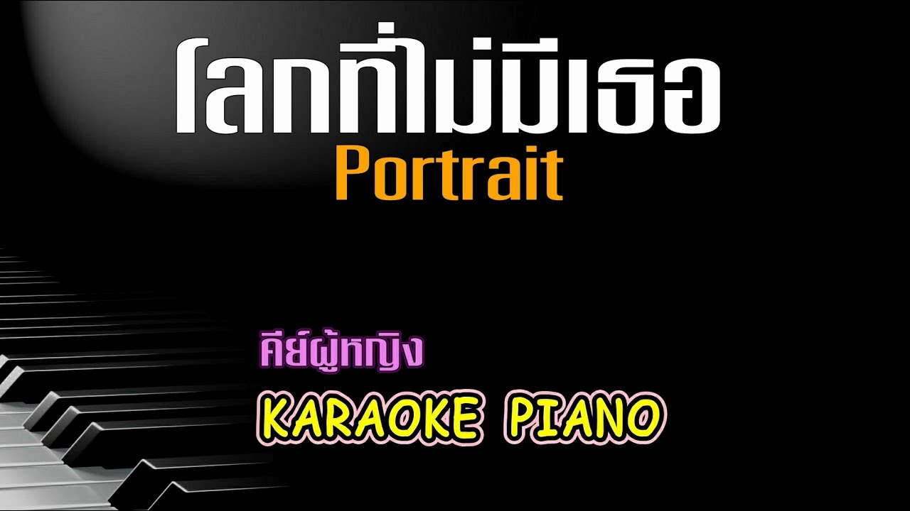 โลกที่ไม่มีเธอ - Portrait l คีย์ผู้หญิง คาราโอเกะ เปียโน [Tonx]