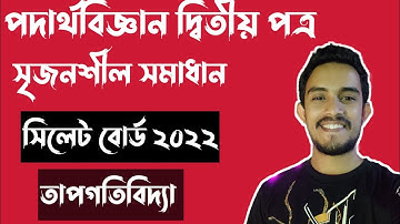 HSC Physics| Shylet board 2022| পদার্থবিজ্ঞান সৃজনশীল সমাধান| তাপগতিবিদ্যা| @PhysicsBichitra