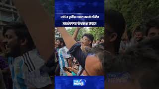 মেসির তৃতীয় গোলে আর্জেন্টাইন সমর্থকদের বাঁধভাঙা উল্লাস | The News BD
