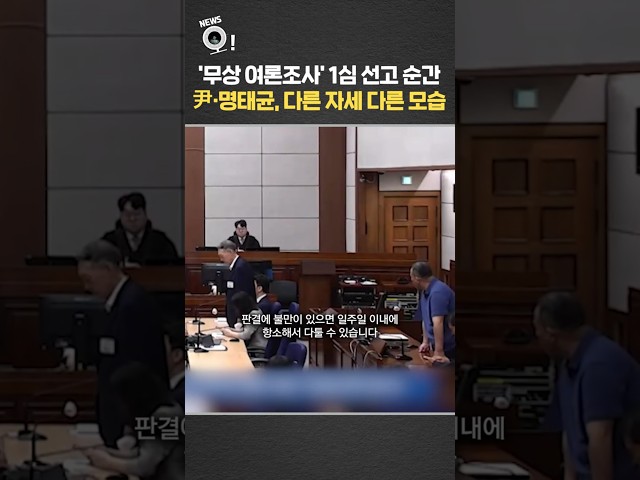 '무상 여론조사' 1심 선고 순간…尹·명태균, 다른 자세 다른 모습 / 연합뉴스TV(YonhapnewsTV)