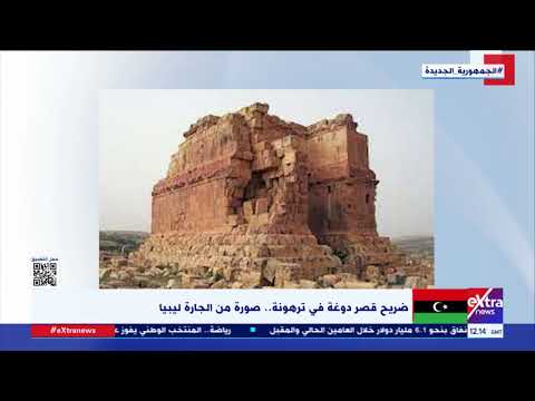 النشرة المغاربية ضريح قصر دوغة في ترهونة صورة من الجارة ليبيا