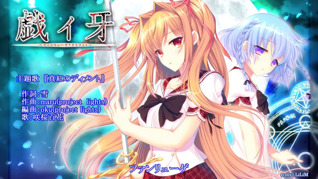 戯ィ牙～ファンリューゲ†クリフォト～」OPテーマソングショート版 - YouTube