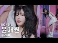 클라씨 윤채원 Psycho And Beautiful 동대문구 봄꽃축제 직캠 CLASSy Fancam 250405 클라씨 윤채원 Psycho And Beautiful 동대문구 봄꽃축제 직캠 CLASSy Fancam 250405