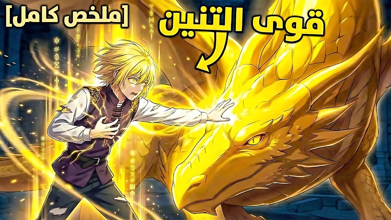 فتى ضعيف يكتسب قوى تنين ويتحول للأقوى في المملكة! ملخص مانهوا