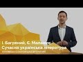 І. Багряний, Є. Маланюк, СУЛ. Онлайн-курс з підготовки до ЗНО "Лайфхаки з української літератури"