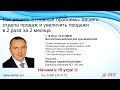 Часть 2. Как решить 3 главные проблемы Вашего отдела продаж и увеличить продажи в 2 раза за 2 месяца