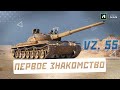 Vz. 55 - ПЕРВОЕ ЗНАКОМСТВО С ТАНКОМ! Говорят имба?