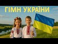 Гімн України Пісня до Дня Незалежності
