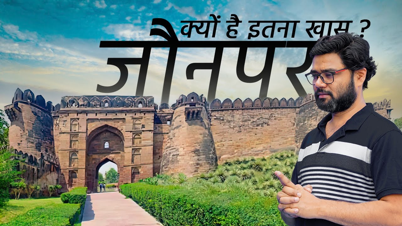 History of Jaunpur Uttar Pradesh | जौनपुर का इतिहास | सभी पर्यटन स्थलों के साथ
