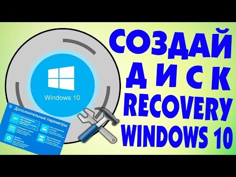 Как создать диск восстановления системы Windows 10