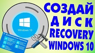 Как создать диск восстановления системы Windows 10