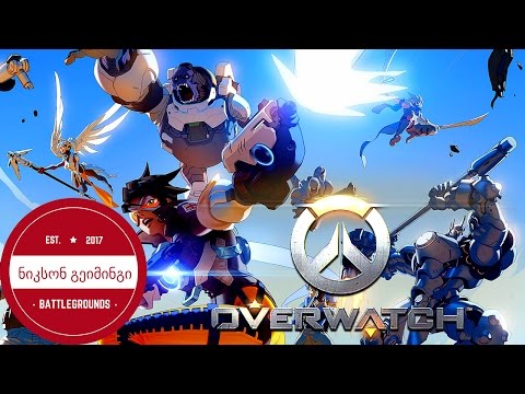 Overwatch ქართულად!!! გავიხსენოთ ძველი დრო :)