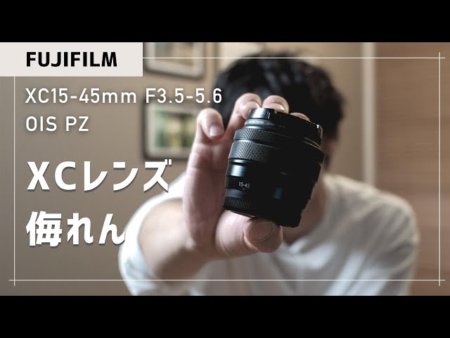 sub) XC15-45mmF3.5-5.6 OIS PZ レビュー｜ズームレンズの印象を