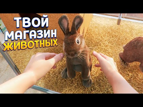 Видео: ТВОЙ МАГАЗИН ЖИВОТНЫХ Pet Shop Simulator