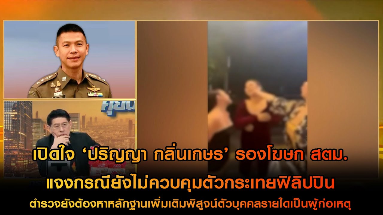 เปิดใจ ‘ปริญญา กลิ่นเกษร’ รองโฆษก สตม. แจงกรณียังไม่ควบคุมตัวกระเทยฟิลิปปิน
