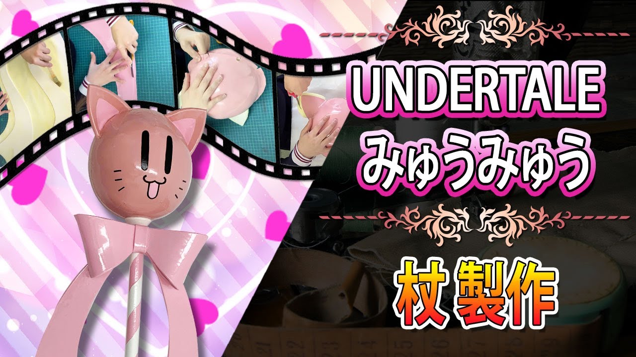 Undertale みゅうみゅうの杖を作ったら かわいさのあまり攻撃力を忘れた武器に見えた Youtube