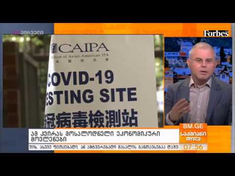 ამ კვირას მოსალოდნელი ეკონომიკური მოვლენები