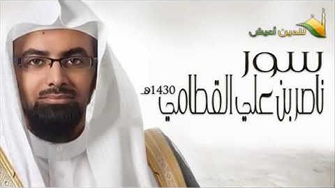 17 من أجمل ما قرأ الشيخ ناصر القطامى سورة يس 1430 خاشعة جدا YouTube