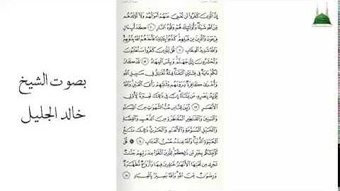 سورة آل عمران من آية ١٠ إلى ٢٠ بصوت الشيخ خالد الجليل
