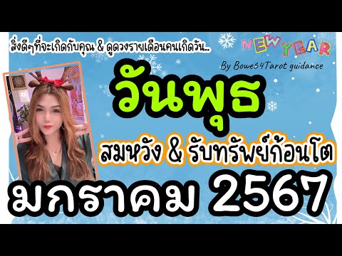 คนเกิดวันพุธ 🎊สิ่งดีๆต้อนรับปีใหม่🎉มกราคม 2567🔮 ดวงรับทรัพย์ก้อนโต สุข & สมหวัง พบรักที่ดี 🌟☘️