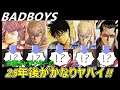 【BADBOYS(バッドボーイズ)】主要キャラクターの十数年後と二十五年後のヤバイ姿を特集させていただきます!!(ネタバレにご注意ください)