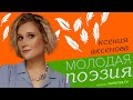 Молодая поэзия: Ксения Аксенова