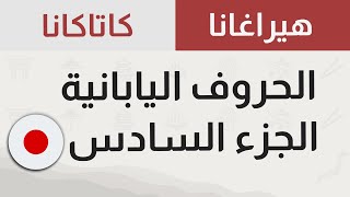 تعلم حروف اللغة اليابانية بسهولة | الجزء السادس