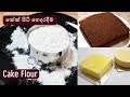 සුපිරි කේක් හදන කේක් පිටි ❤ Homemade Cake Flour for Super Soft Cake by Chammi Imalka