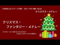 クリスマス・ファンタジー・メドレー（ジングル・ベル～おめでとうクリスマス～もろびとこぞりて～ひいらぎ飾ろう）【エレクトーンで弾いてみた】