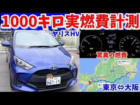 驚異の燃費！！ヤリスHV 大阪～東京往復1000キロ実燃費を検証