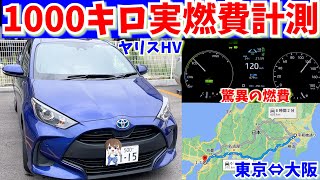 驚異の燃費！！ヤリスHV 大阪～東京往復1000キロ実燃費を検証