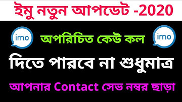 Imo তে অপরিচিত কল আসা বন্ধ করুন | how to block imo unknown call | imo new update 2020