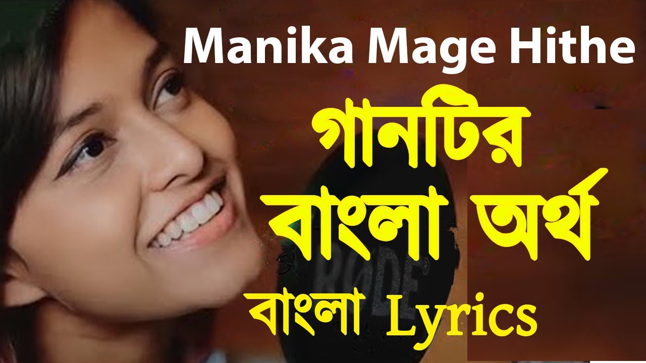 Manike mage hithe bengali lyrics