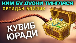 видео: КИМ БУ ДУОНИ ТИНГЛАСА ОРТИДАН БОЙЛИК КУВИБ ЮРАДИ картинка: КИМ БУ ДУОНИ ТИНГЛАСА ОРТИДАН БОЙЛИК КУВИБ ЮРАДИ