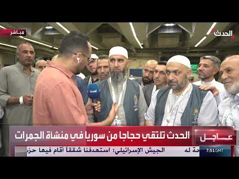 لقاء الحدث مع حجاج سوريا في منشأة الجمرات