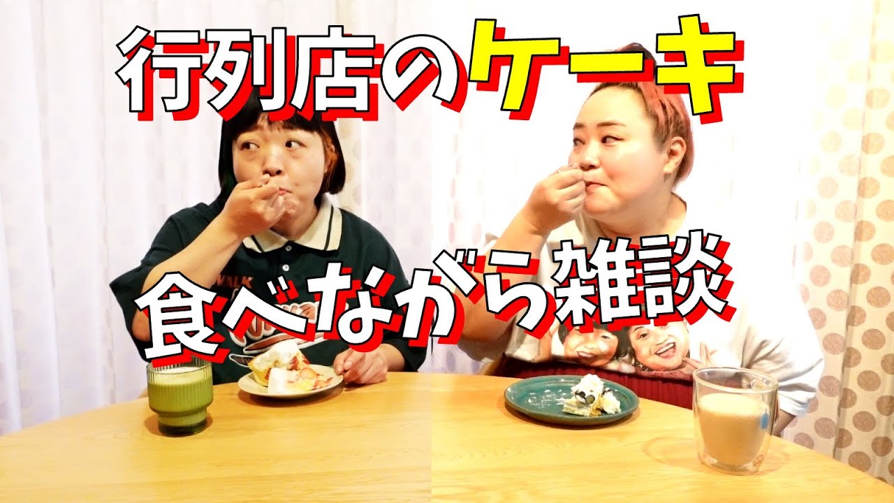 【スイーツ】行列のできる高級ケーキ食べながら雑談＆コナンクイズ【隻眼の？？？】