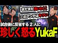 【ALGS】反省するメンバーに怒る(?)YukaF、笑うリブルエース【Apex/エーペックスレジェンズ/FNATIC/Lible_Ace/YukaF/Kernel garcia】