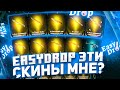 EasyDrop,СПАСИБО ЗА ХОРОШИЕ ШАНСЫ!ПРОВЕРКА ШАНСОВ НА ИЗИДРОПЕ!